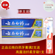 云南白药牙膏100g/150g/210g薄荷清爽型牙龈健康牙齿去口气包邮