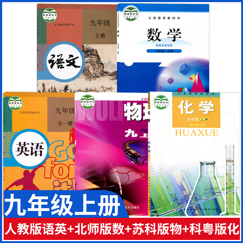 2021用新版初中初三9九年级上册课本全套5本人教版语文英语书北师大版