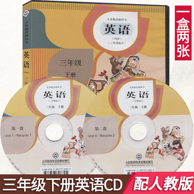 小学3/三年级下册英语CD/光盘（2张）（3/三年级起点）与人教版课本书同步光盘 英语3下 PEP-英语 CD 光碟CD 英语三年级下册