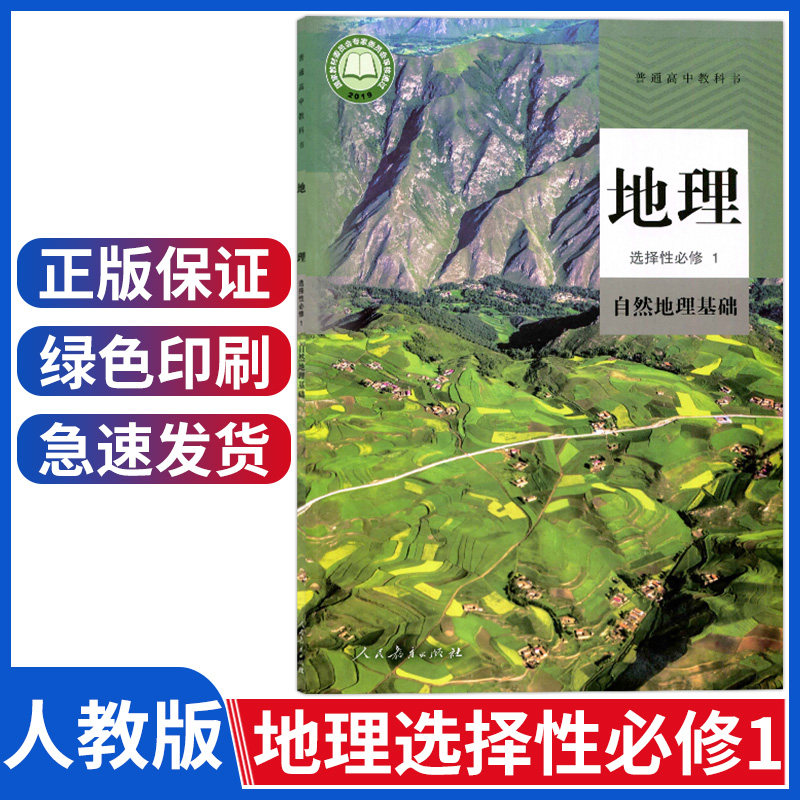 教材教科书人教版地理选择性必修1自然地理基础高中地理选修1地理课本