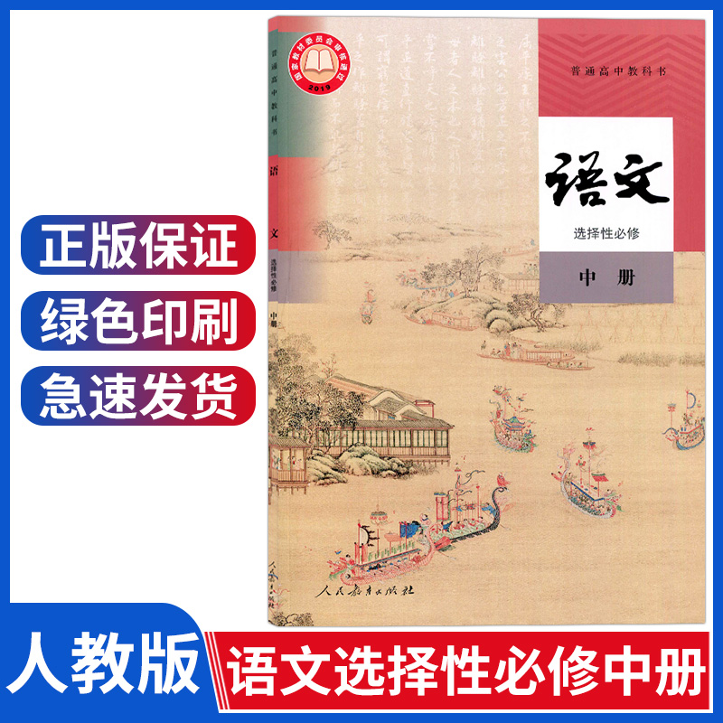 人教版高中语文选择性必修中册