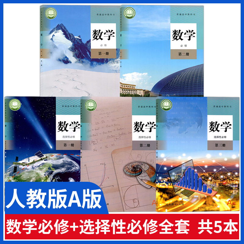 人教a版高中数学课本全套教材