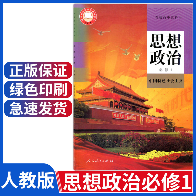 人教版高中思想政治必修一课本