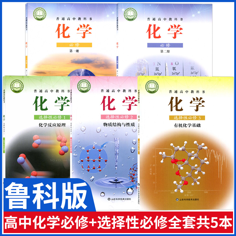 新版鲁科版高中化学教材全套5本化学必修第一册第二册+选择性必修123高中化学全套课本高中化学必修一二12化学选修一二三123鲁教版 书籍/杂志/报纸 中学教材 原图主图