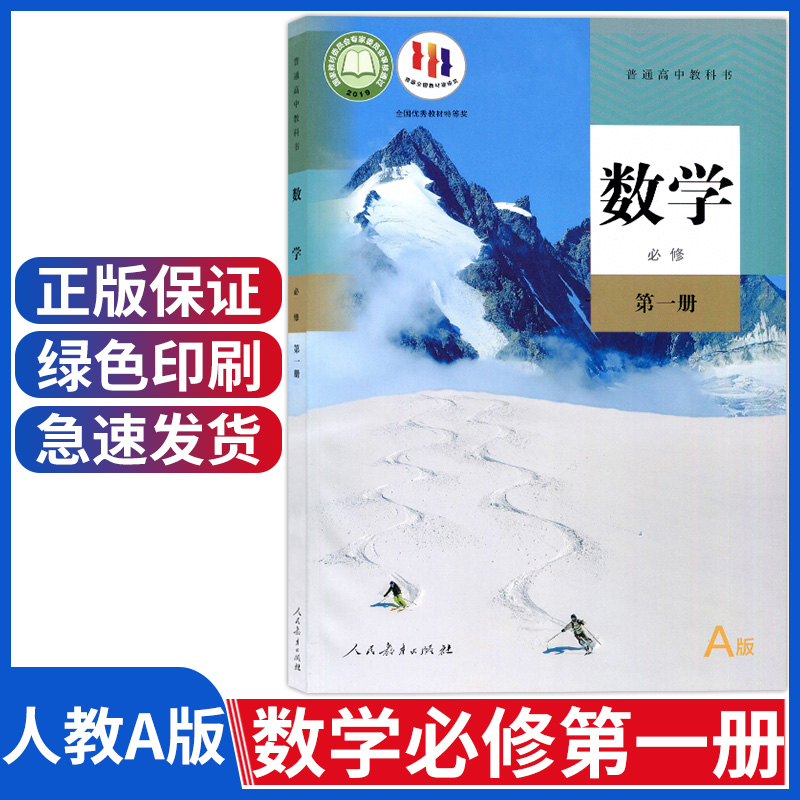 正版新改版人教版高中数学必修一1课本A版教材数学第一册人教版教科书人民教育出版社高一上册数学必修1人教数学必修第一册_虎窝淘