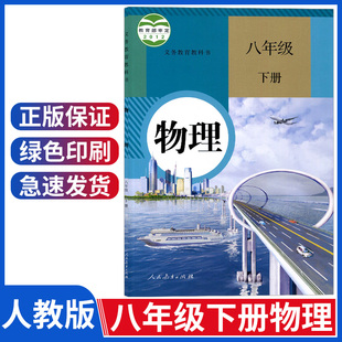 8八年级下册物理书课本人教版 正版 人民教育出版 社教材教科书初二初中物理八年级下册物理课本人教版 八下物理书新课标八下物理部编