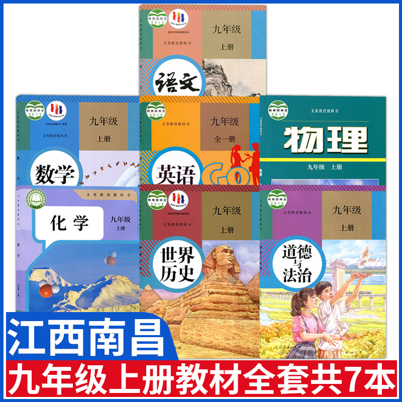 江西南昌九年级上册课本教材全套