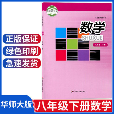 课本数学华师大初中八年级下册