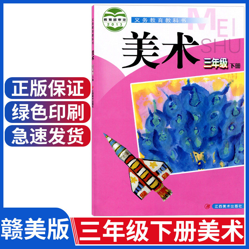 正版小学美术三年级下册美术课本赣美版三年级下册美术教材教科书江西