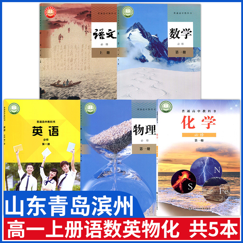 山东青岛滨州高一上册课本全套书部编版语文人教版数学a版物理外研版英语必修第一册鲁科版化学必修一教材鲁教高一必修1