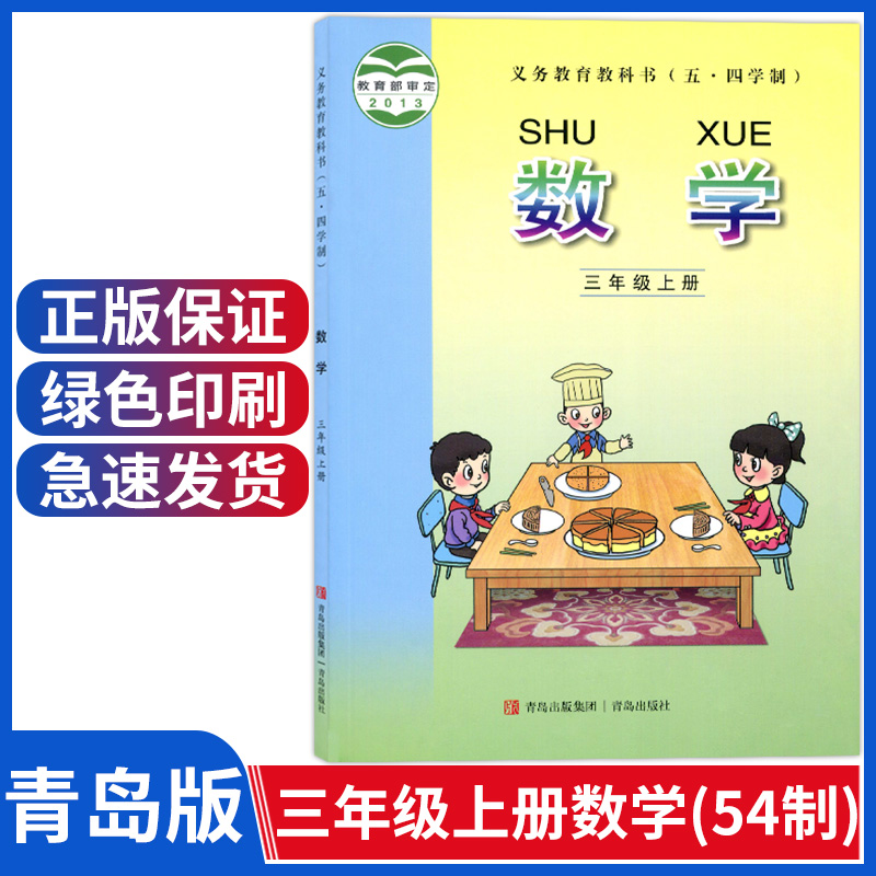 青岛版三年级上册数学课本五四制