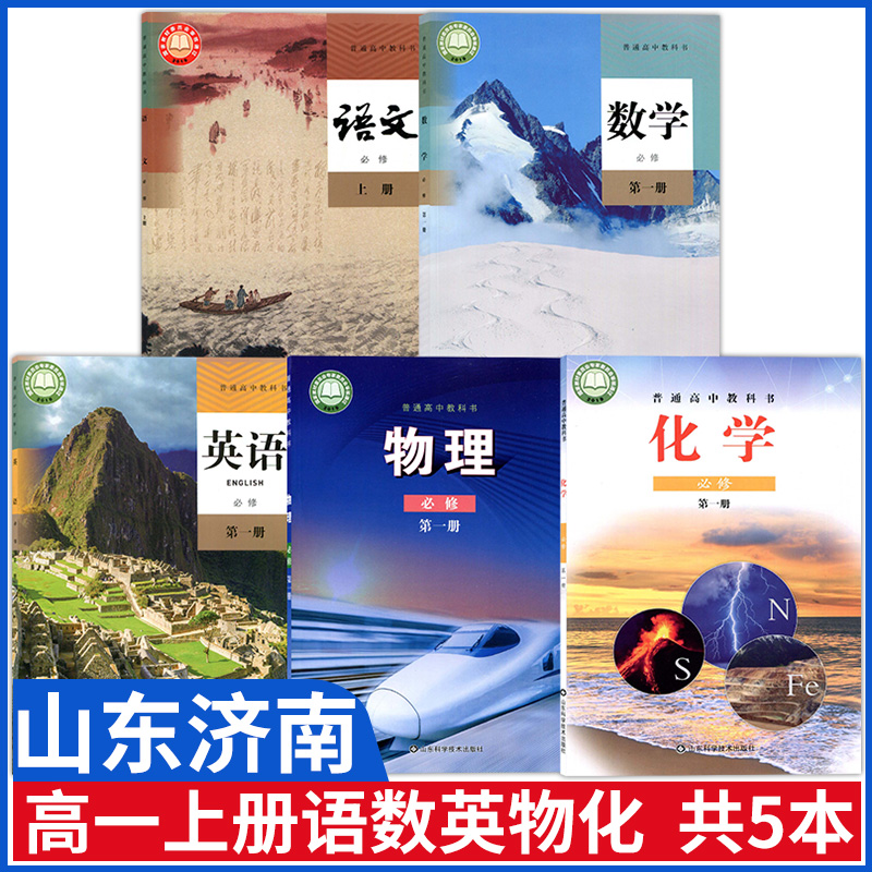 山东济南高一上册课本全套教材