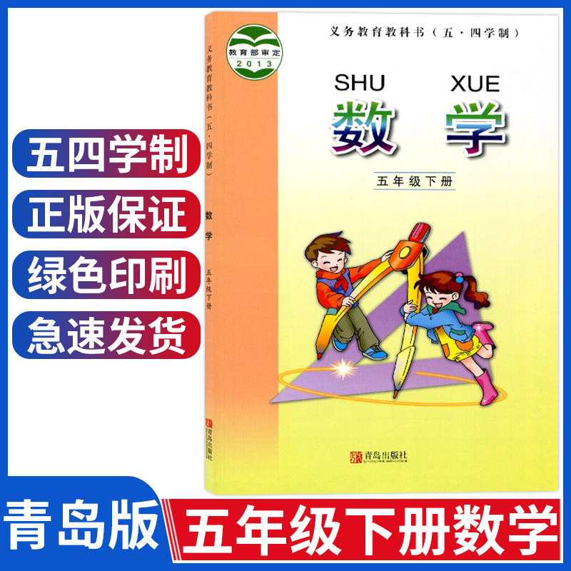 正版青岛版5五年级下册数学课本书五年级数学下册教材教科书五四学制青岛出版社 山东学生用书五下数学54制五年级下册数学书高性价比高么？