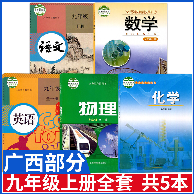 广西部分初中九年级上册课本全套湘教版九上数学书课本+人教版语文书英语人教沪科版物理书鲁教版化学书初三九年级上册教材全套书-封面