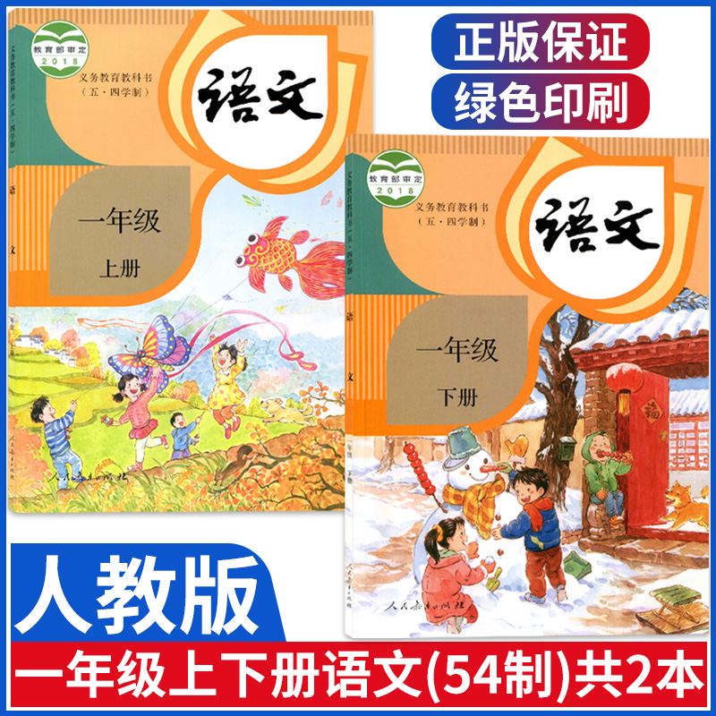 五四学制部编版人教版一年级上册语文书+一年级下册语文课本教材共2本人民教育出版社 小学一年级语文教材课本学生用1下语文