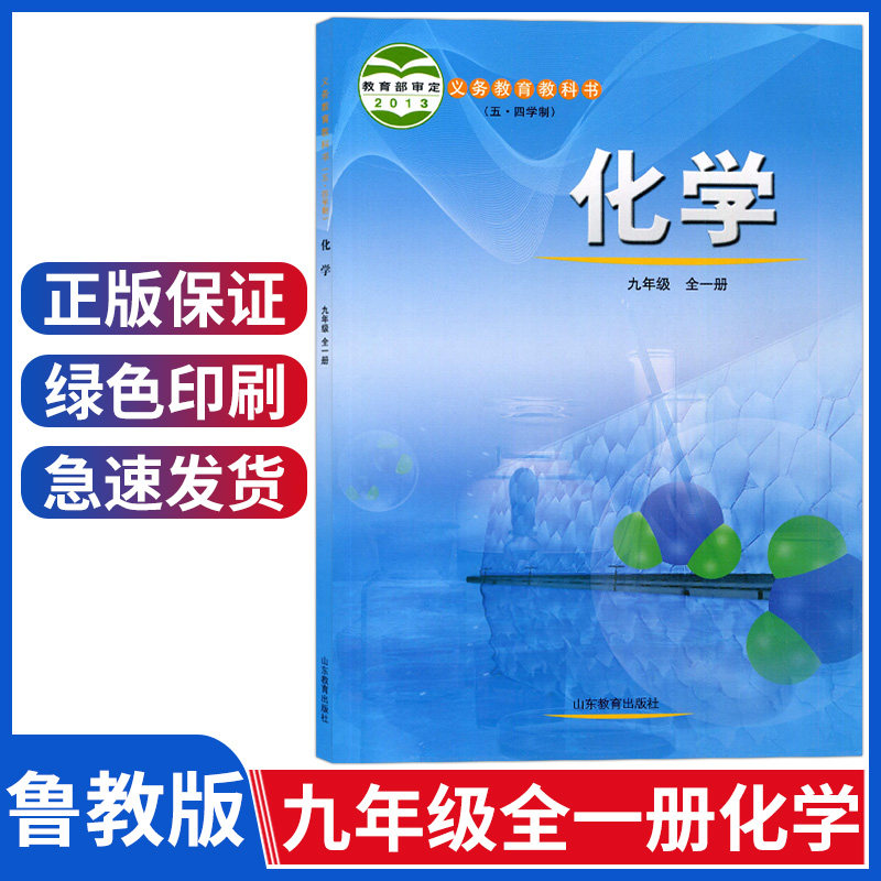 鲁教版九年级上册化学书课本五四制九年级上下册化学课本化学九年级全
