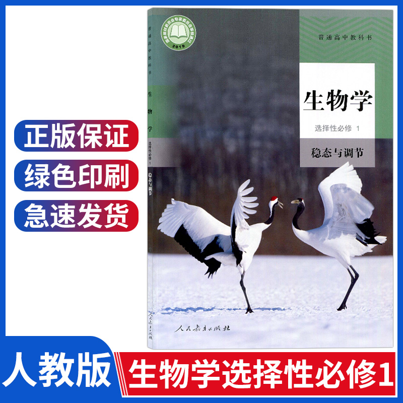 人教版生物选择性必修一课本