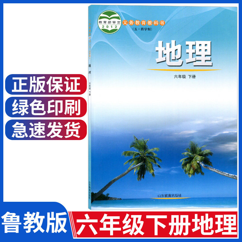 正版鲁教版六年级下册地理书 六6年级下册课地理本教材教科书 山东