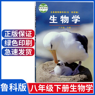 八年级下册生物课本鲁教版 生物八年级下册生物山东五四学制生物学八下生物书初三鲁科版 五四制八年级下册生物书课本教材鲁科版 正版