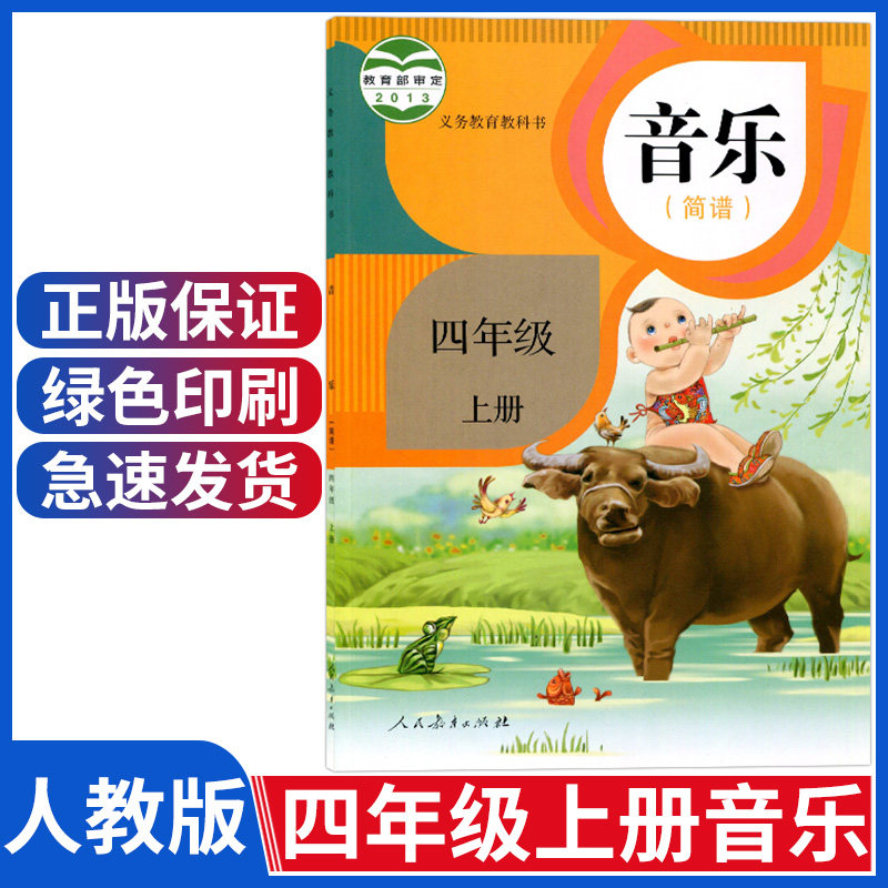 小学四年级上册音乐书人教版小学音乐音乐简谱四年级上册 人民教育