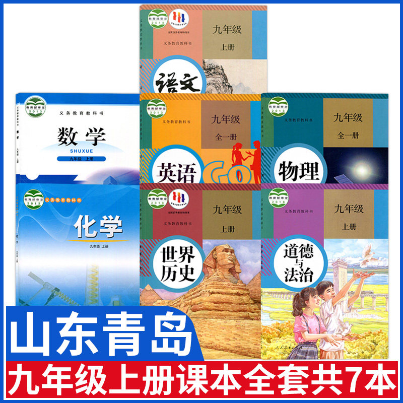 山东青岛九年级上册课本全套人教版九年级语文英语物理政治历史 北