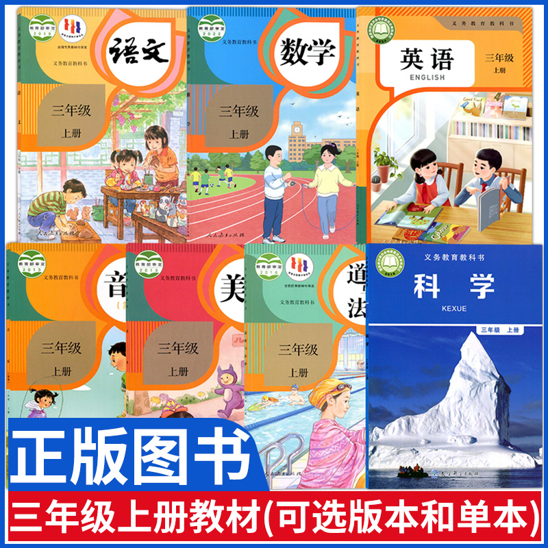 小学三年级上册教材全套课本书