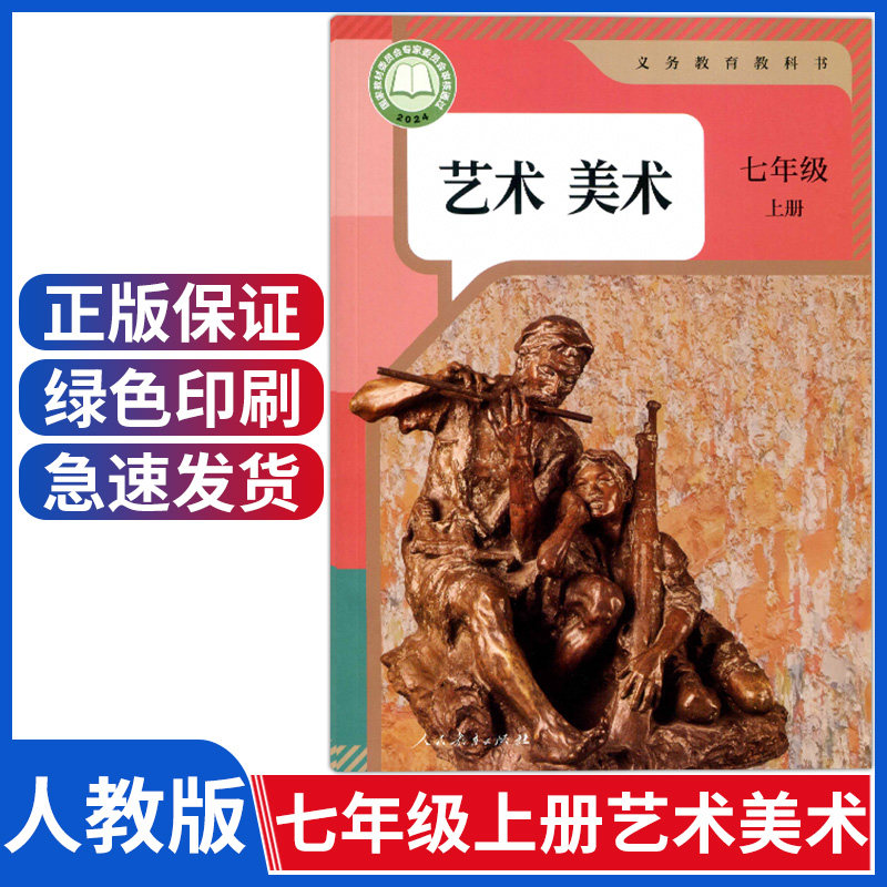 正版2024年新版七年级上册美术书课本人教版七年级艺术美术上册初中
