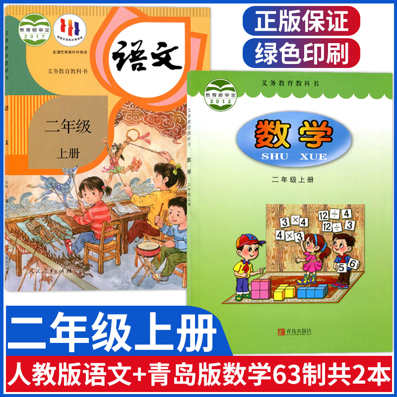 小学二年级上册语文数学书课本