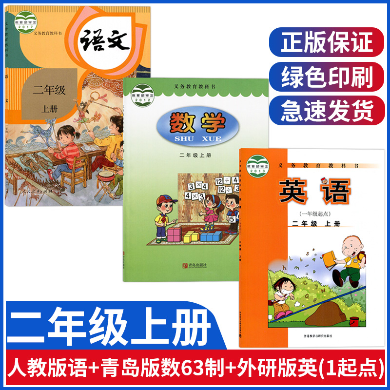 小学二年级上册语文数学英语青岛