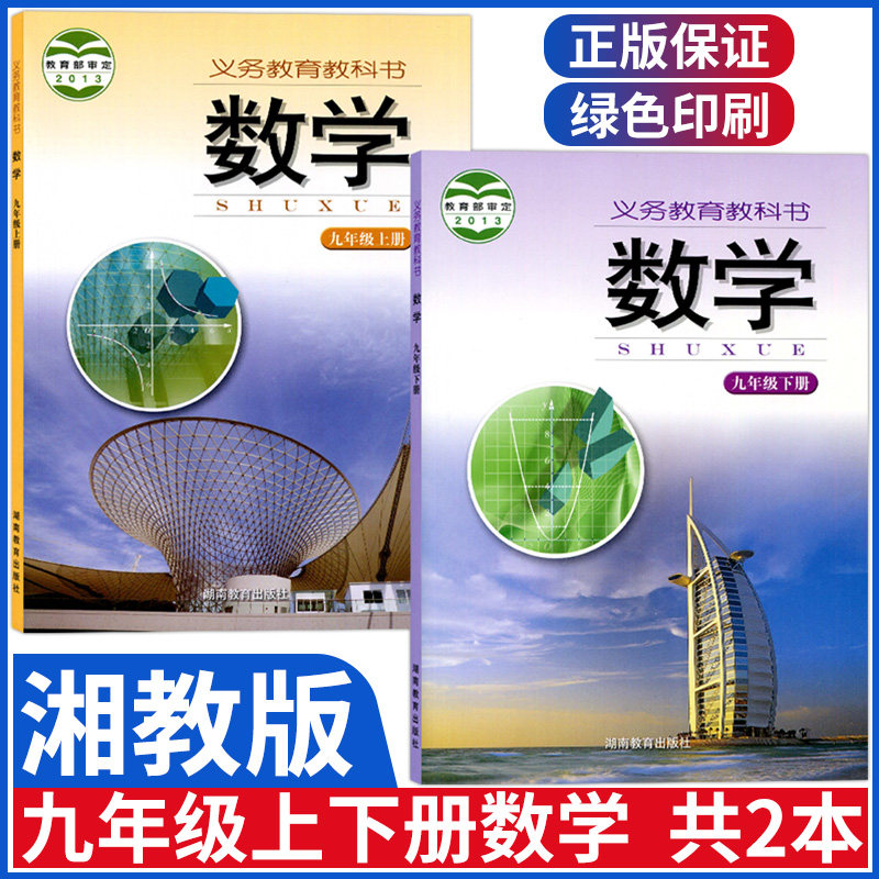 正版初中湘教版九年级上下册数学书课本全套2本九上下湘教版九9年级上册下册课本湖南教育出版九年级数学全套教材教科书初三数学_虎窝淘