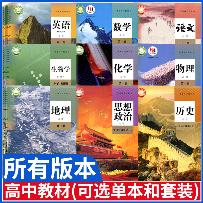 高中语数英物化生政史地课本教材