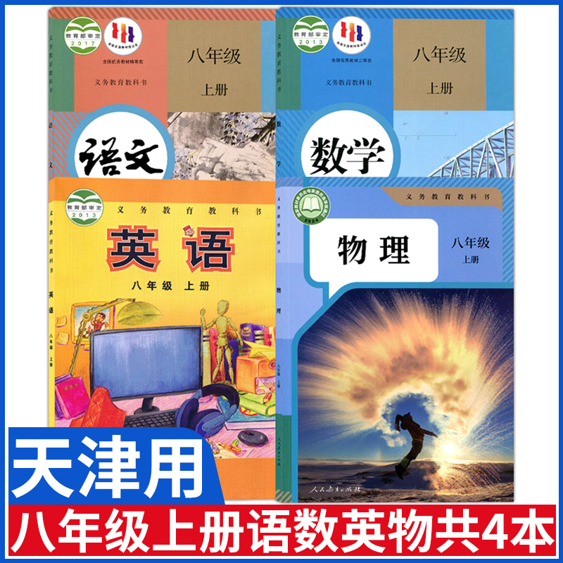 天津初中八年级上册课本全套教材