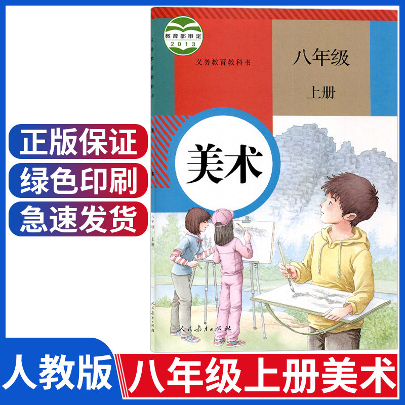 人教版初中八年级上册美术课本 美术八年级上册 初二八上美术书教材 8