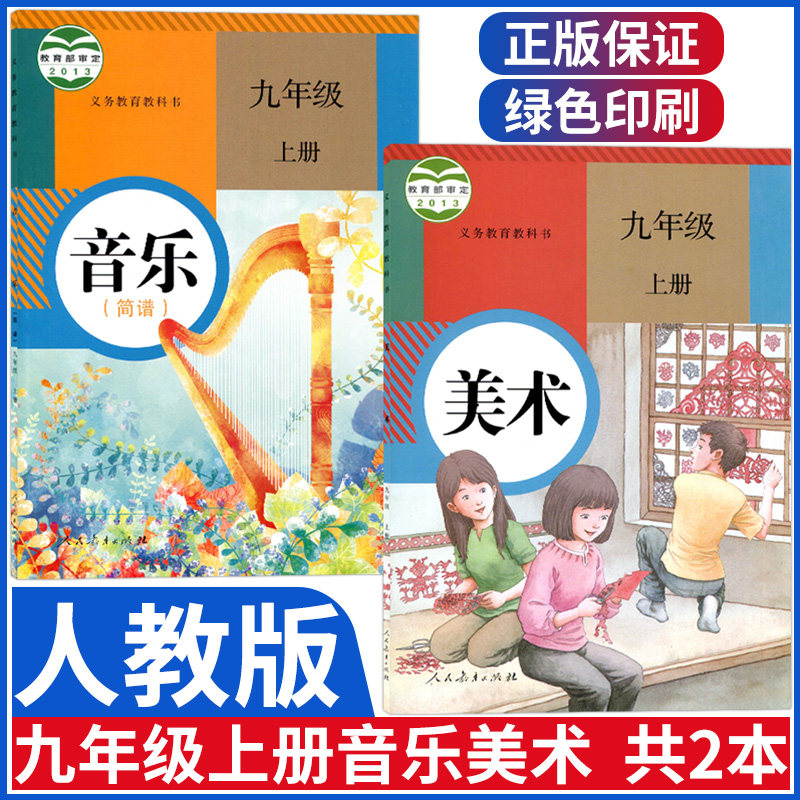 正版初中九年级上册音乐美术书人教版九年级上册音乐书九年级上册美术