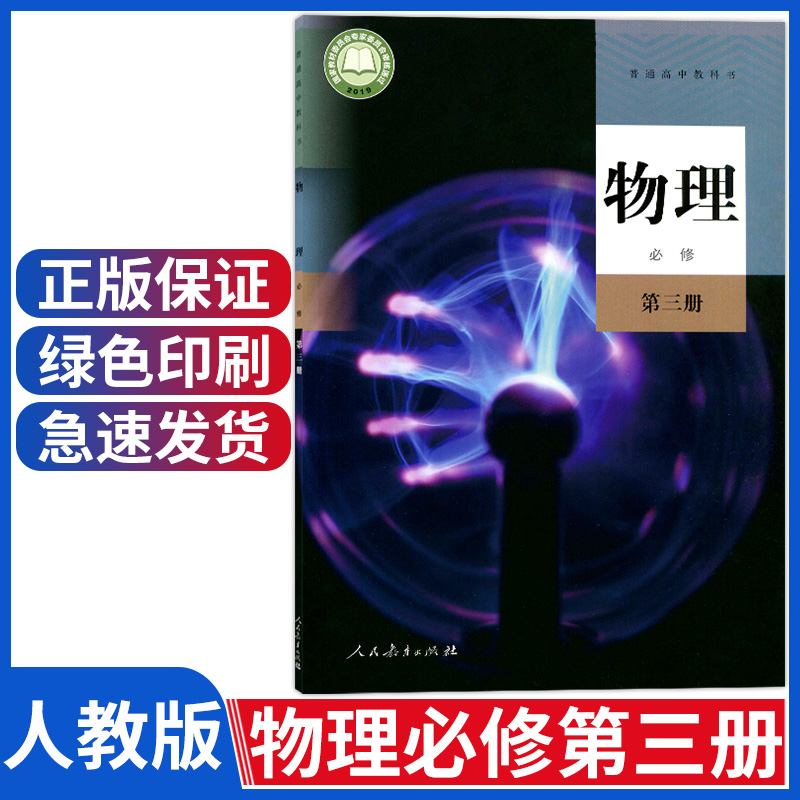 人教版高中物理必修第三册课本