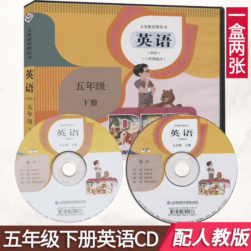 小学5/五年级下册英语CD/光盘（2张）（3/三年级起点）与人教版课本教材教科书同步配套光盘小学5下 PEP-英语 CD光碟