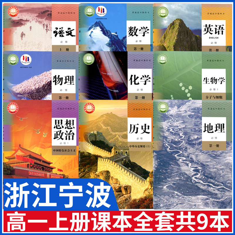 浙江宁波高一上册课本全套教材书