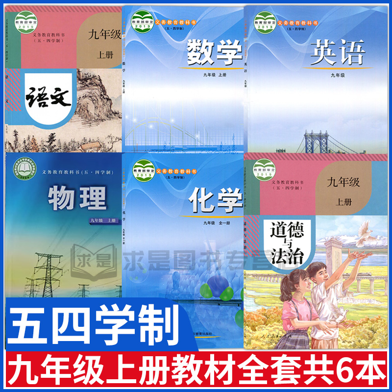 五四制九年级上册课本教材全套书