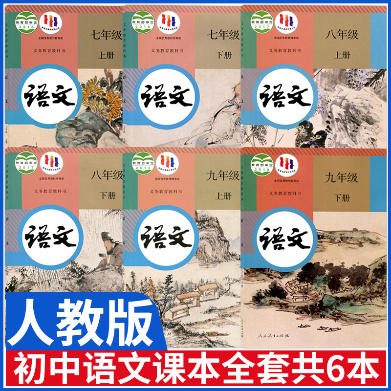 人教版初中语文书全套共6本七八九年级上下册语文课本教材教科书初一二三上下册语文789年级上下册人民教育出版社部编