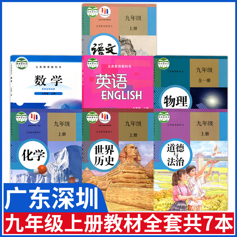 广东深圳九年级上册课本教材全套