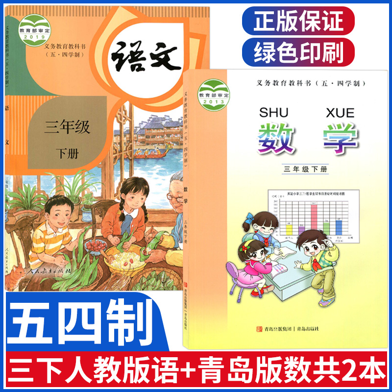 五四制三年级下册语文数学书课本