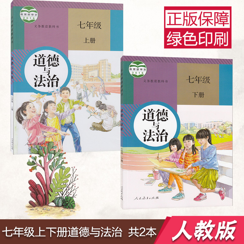 È˽̰æ³õÖеÀµÂÓë·¨ÖÎÆßÄê¼¶ÉϲáϲáÈ«Ì×2±¾ÕþÖÎÊé ÈËÃñ½ÌÓý³ö°æÉç ½Ì¿ÆÊé½Ì²Ä¿Î±¾ Fпαê˼ÏëÆ·µÂ7ϳõÖÐÕþÖγõÒ»ÉÏÏÂÆÚÈ˽̰æ