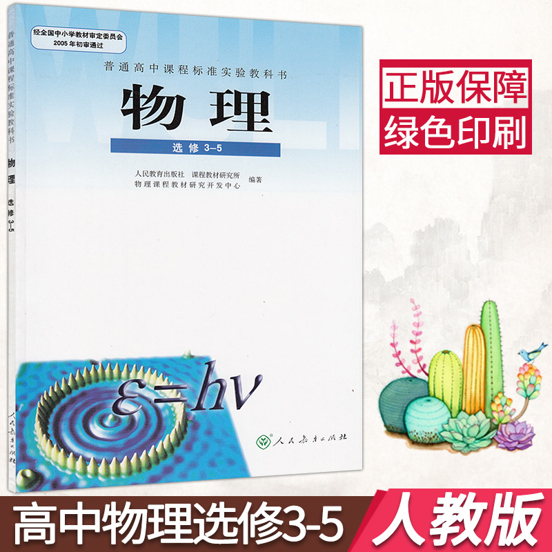正版包邮人教版普通高中物理选修3-5课本 人教版高中物理课本教材教科