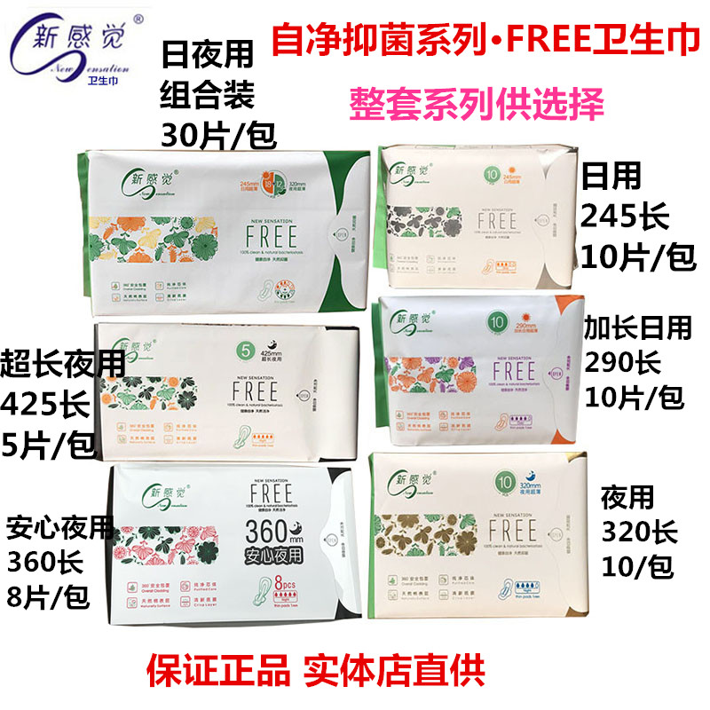 新感觉卫生巾自净抑菌FRE姨妈巾