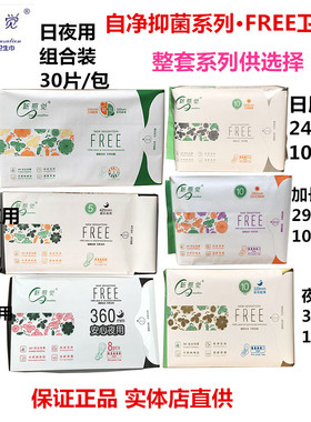 新感觉卫生巾FRE自净抑菌超薄日用安心夜用加长超长棉女学生超薄