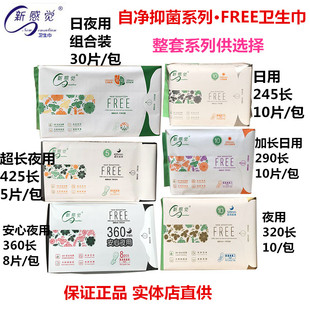 新感觉卫生巾FRE自净抑菌超薄日用安心夜用加长超长棉女学生超薄