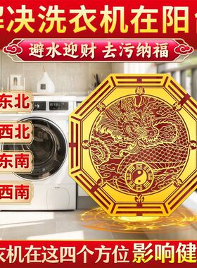 【招财进宝】洗衣机墙贴西北角阳台和西南角洗衣机水洗衣机底座用