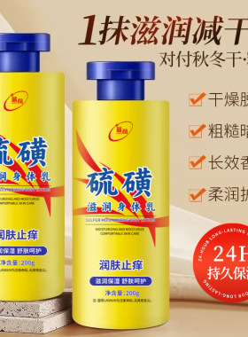 蓝荀硫磺止痒润肤身体乳补水滋润缓解干燥干痒起皮秋冬保湿霜