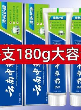 正品云南中草药牙膏美白去黄去口臭去牙渍烟渍护龈防蛀薄荷家庭装