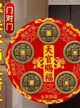 天官赐福五帝钱冰箱磁性贴招财入户门装饰中式风格